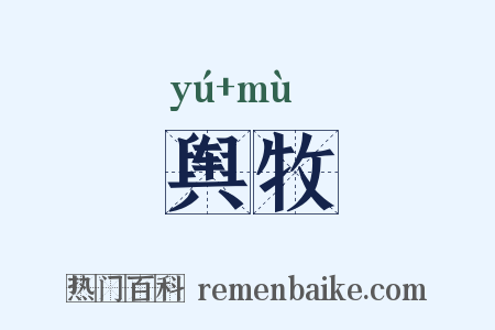 舆牧是什么意思的图片